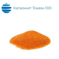 Катионит сильнокислотный Tokem (Токем) 100 Тех.назначения