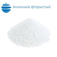 Аммоний фтористый (фторид аммония)