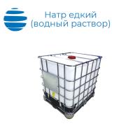 Натр Едкий Водный раствор 46% (Сода каустическая) Куб 1500 кг
