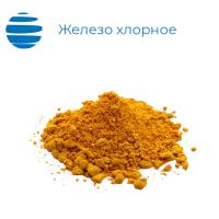 Железо (III) хлорное 6-ти водное (кристаллическое)